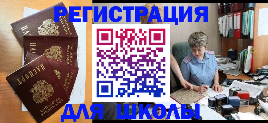 временная регистрация для школы в Сосенском